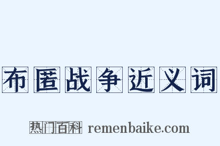 布匿战争近义词是什么意思的图片